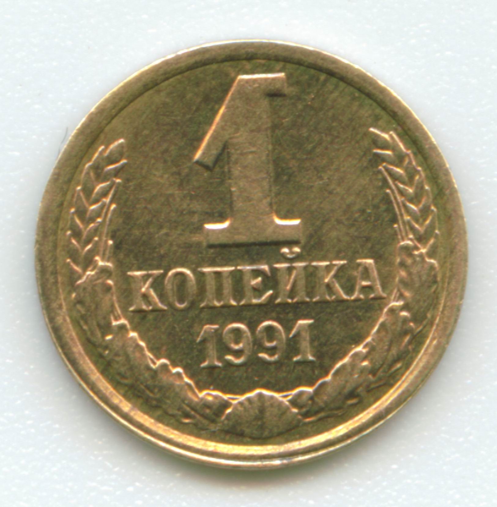 1 Копейка 1970 Года Цена