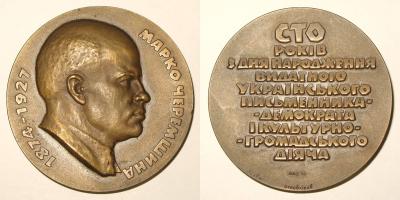13 июня 1874 года родился Марко Черемшина.jpg