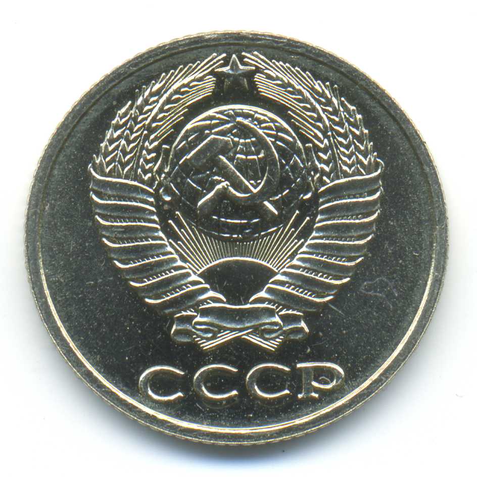 20 Копеек 1986 Года Цена