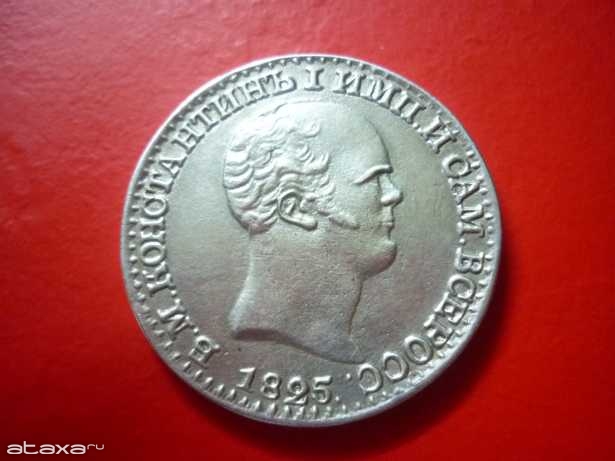 Константиновский Рубль 1825 Года Цена Оригинал Фото