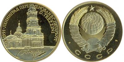 6 сентября 1991 года Санкт-Петербург.jpg
