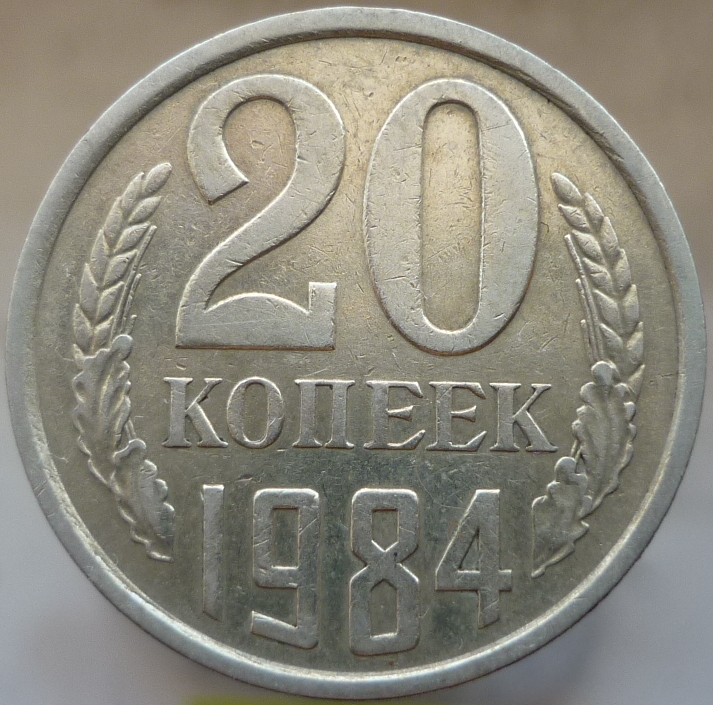 Монеты 1984 года стоимость. 20 Копеек 1984 год. Монета 20 копеек 1984 года. 20 Советских копеек 1984 года. 1984 Год 3 коп.