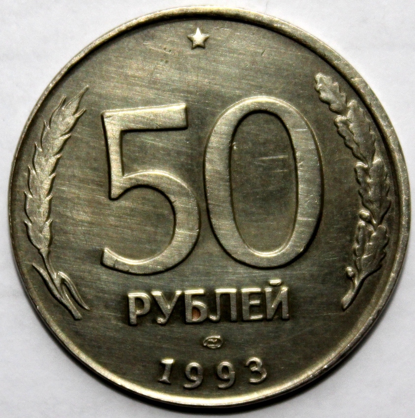 Сколько стоят пятьдесят рублей. 50 Рублей 1993 года. Пятьдесят рублей 1993. Монета 50 рублей 1993. Старинные монеты 50 рублей.