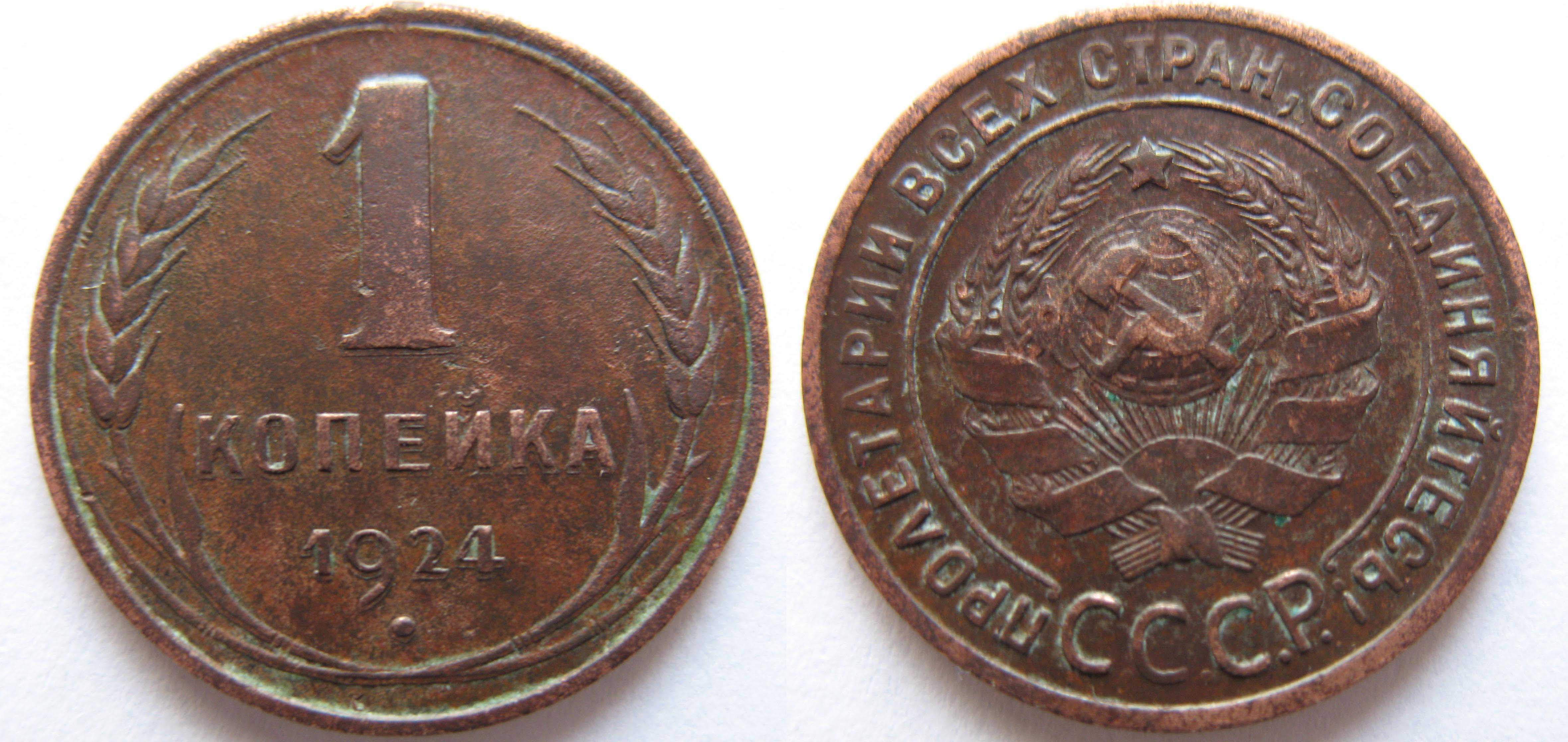Монета 5 копеек 1924 год. СССР монета 1924 года 5 копеек. Монета 5 копеек 1924 года. Медный пятак 1924. Монетка 5 копеек с 1924 года.