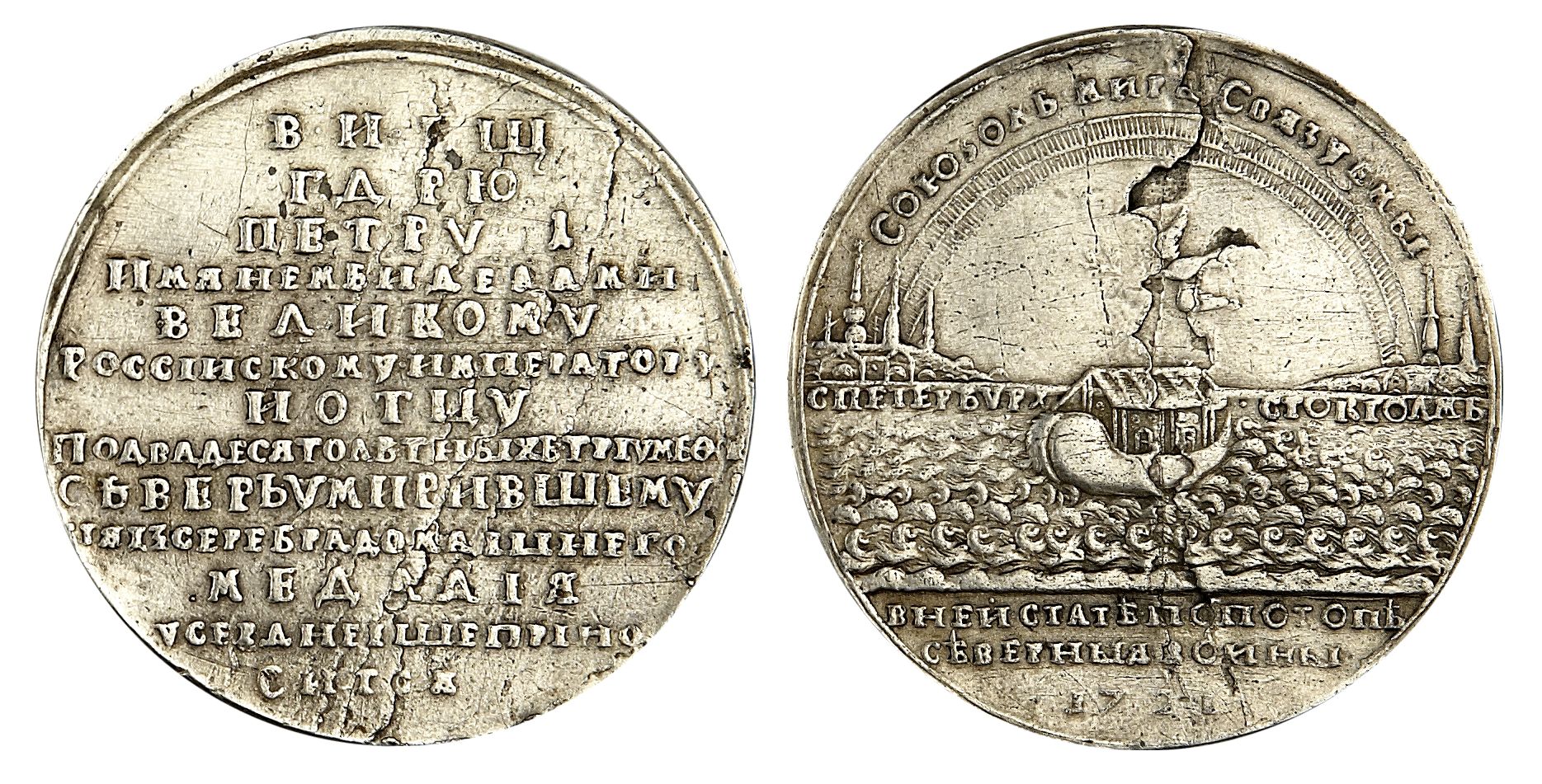 Г ништадтский мир. Медаль Петра 1 1721 года.
