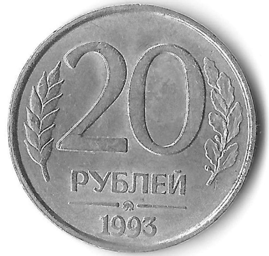 Рубли х сайт. 20 Рублей 1992 ММД. 10 Рублей 1993 года. 10 Рублей 1992 года. Монета 10 000 рублей.