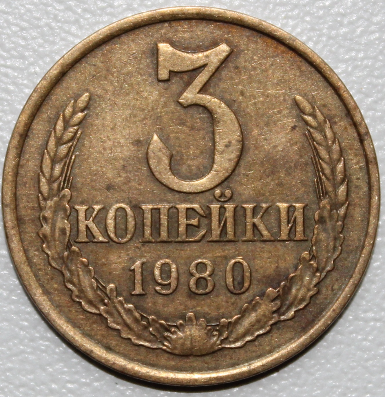 3 Копейка Стоимость Монеты Ссср