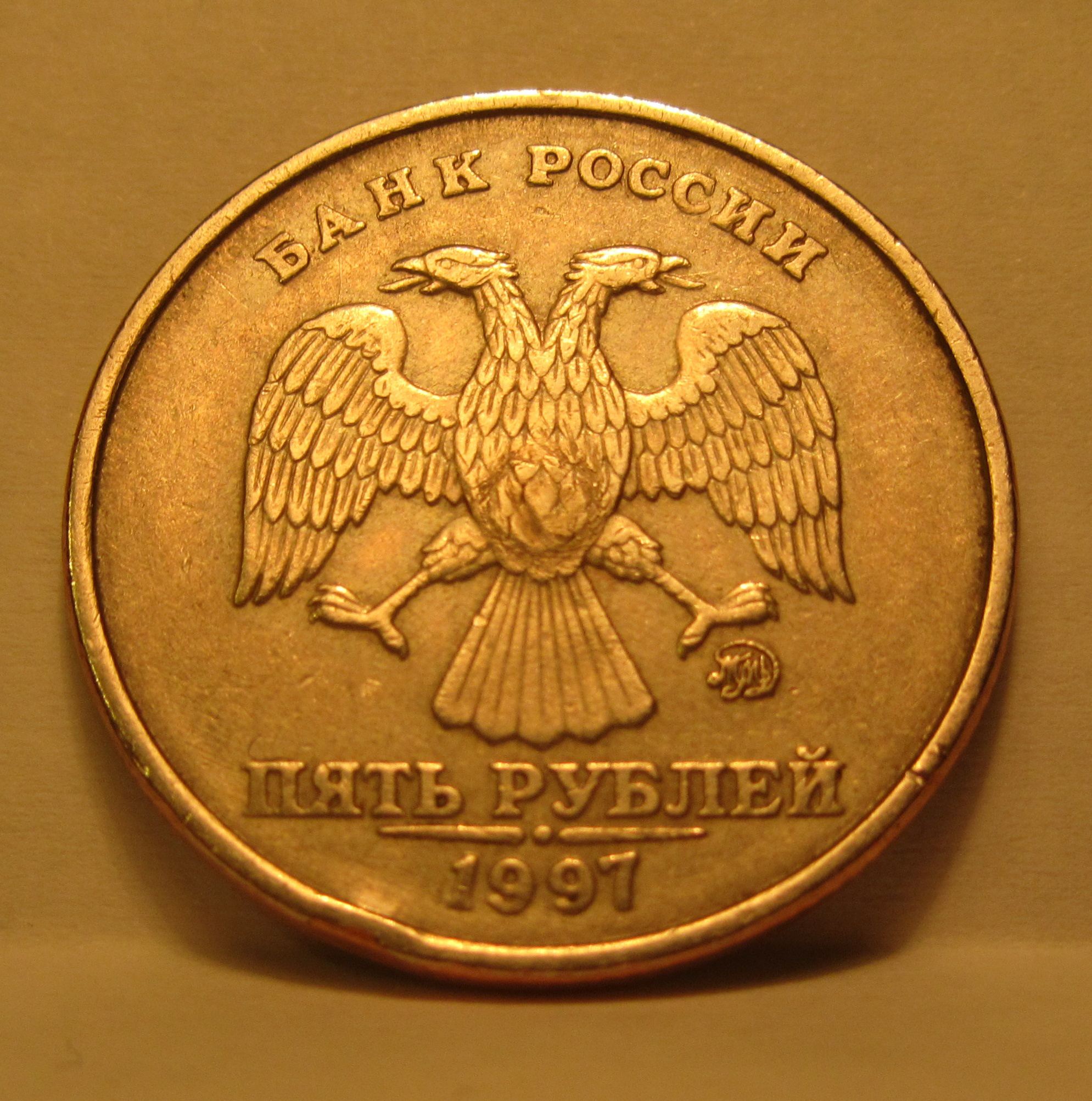 5 рублей орел. Монета 10 двуглавый Орел.