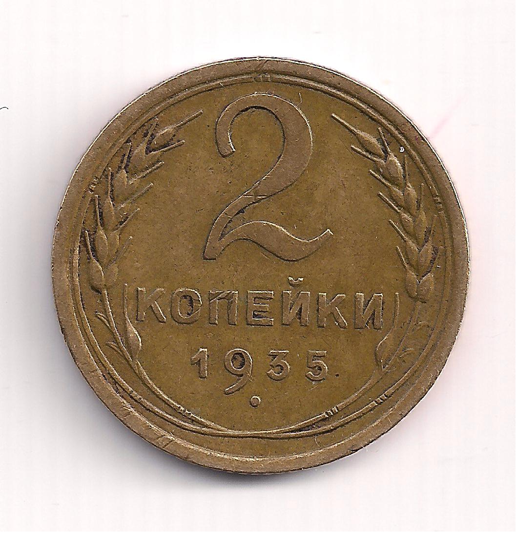 2 Копейки 1931 Года Цена
