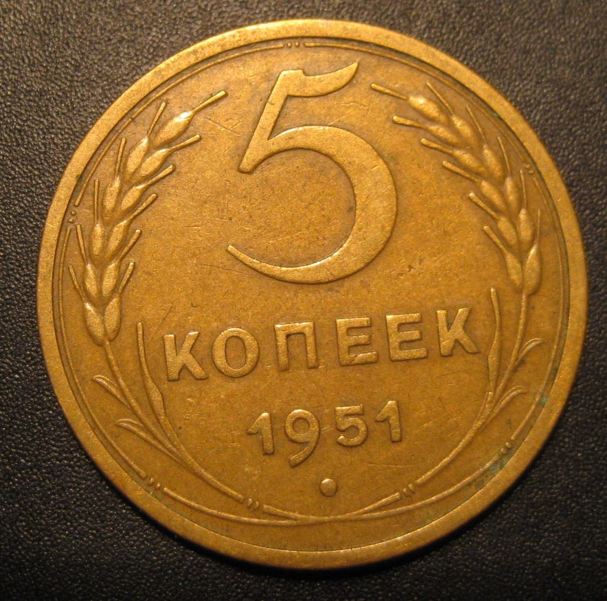 Монеты 1951. 5 Копеек 1951. 5 Коп 1951. 3 Копейки 1951 года. Татарские 5 копеек.