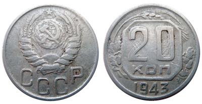 20_РєРѕРїРµРµРє_1943_.jpg