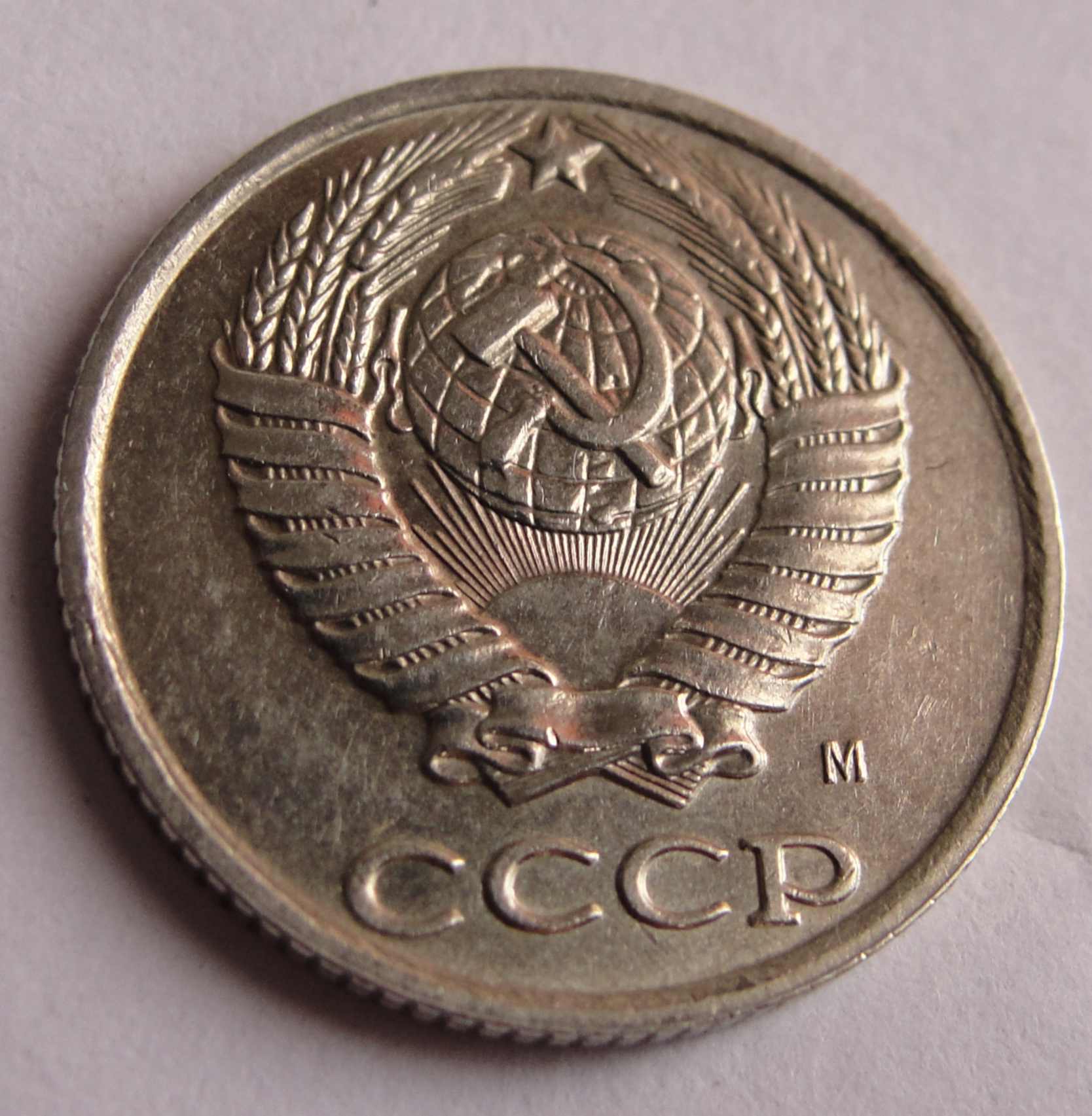 Стоимость монет 1990 года. 10 Коп 1990 м. 10 Копеек СССР 1990 М. Монета 1990м. Монета 5 коп 1990 с буквой м.