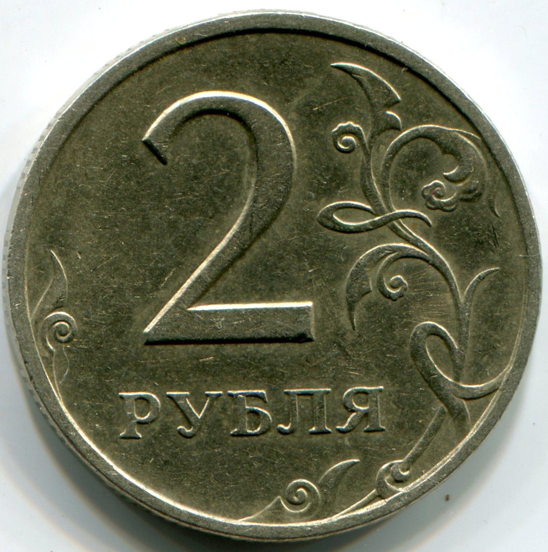 Монета 2 рубля. Монета два рубля. Монеты 2011 2 рубля. Монета 2 рубля на прозрачном фоне. 2 рубль 1997 года цена стоимость