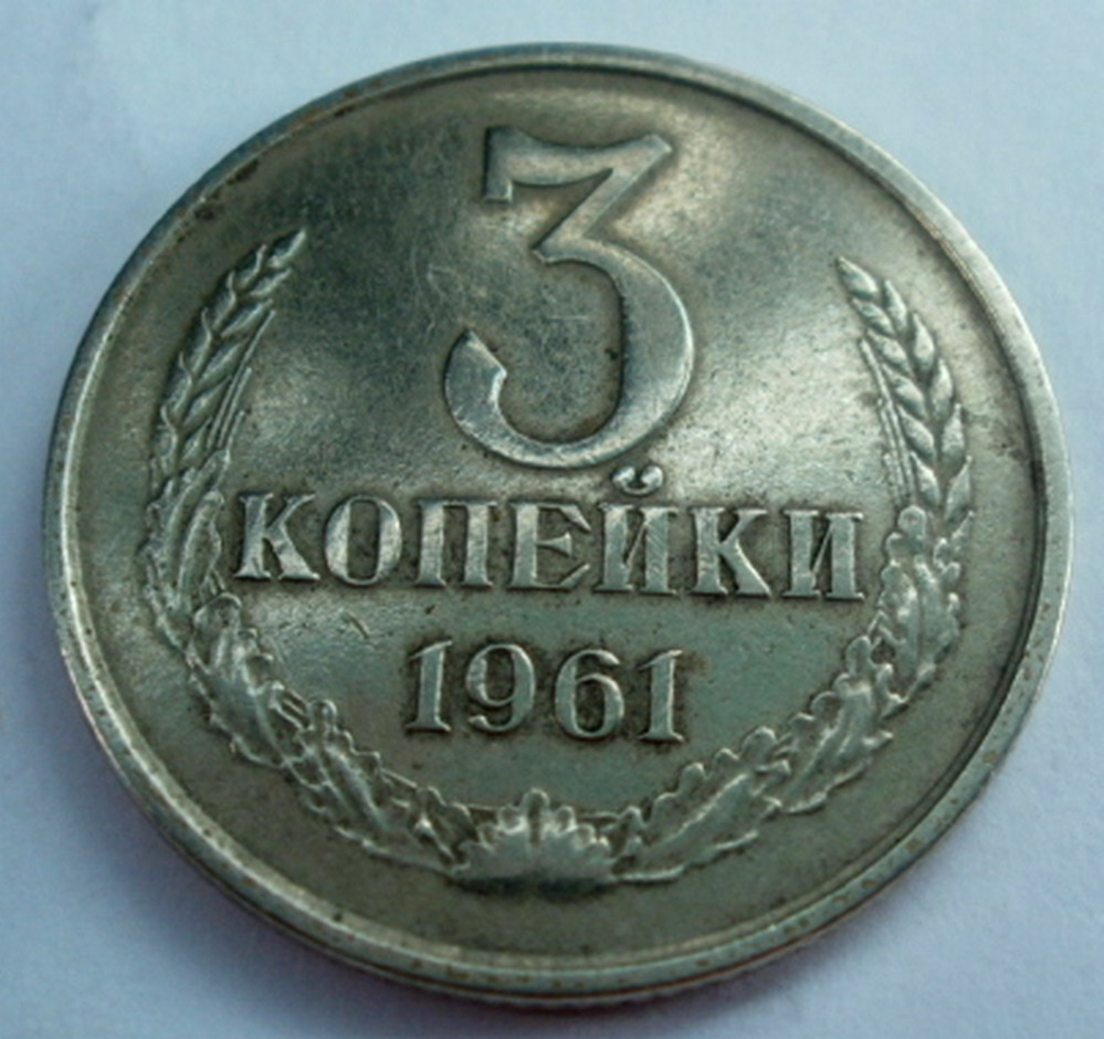 Монета 3 Коп 1961 Года Стоимость