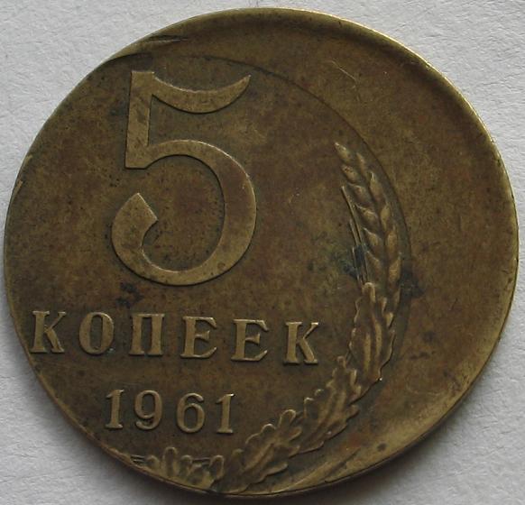 Цена 5 копеек 1961 ссср. 2 Копейки 1961. 5 Копеек 1961.