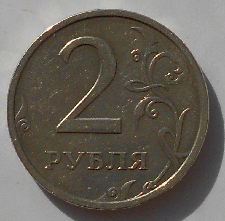 14 80 в рублях. Монета 2 рубля. Монета 2р Тула. 2р СПМД 2000. Монеты 1 и 2 рубля.