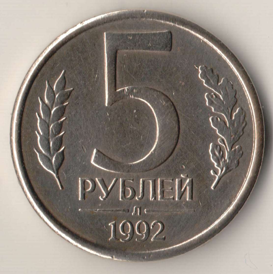 Спортивные рубли. 5 Рублей 1992 года. 5 Рублей 1992 год перепутка. 5 Рублей 1992 сплав. Монета 5 рублей 1992.