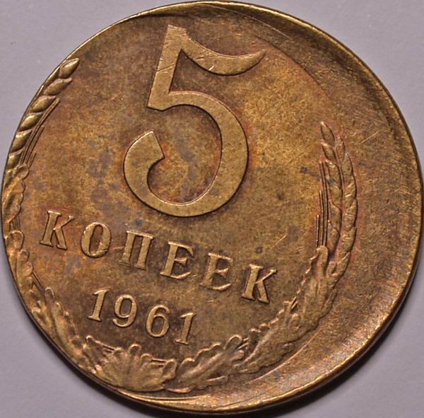 Цена 5 копеек 1961 ссср. 5 Копеек 1961. Монета 50 коп брак. 5 Копеек 1961 года. Монета 5 копеек 1961 года.