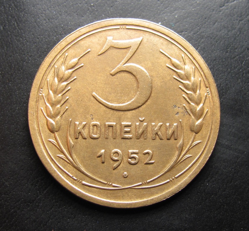 7 рублей 3 копейки. 3 Копейки 1952. 3 Копейки 1952 года. Монета 3 копейки. Монеты СССР 3 копейки 1952.