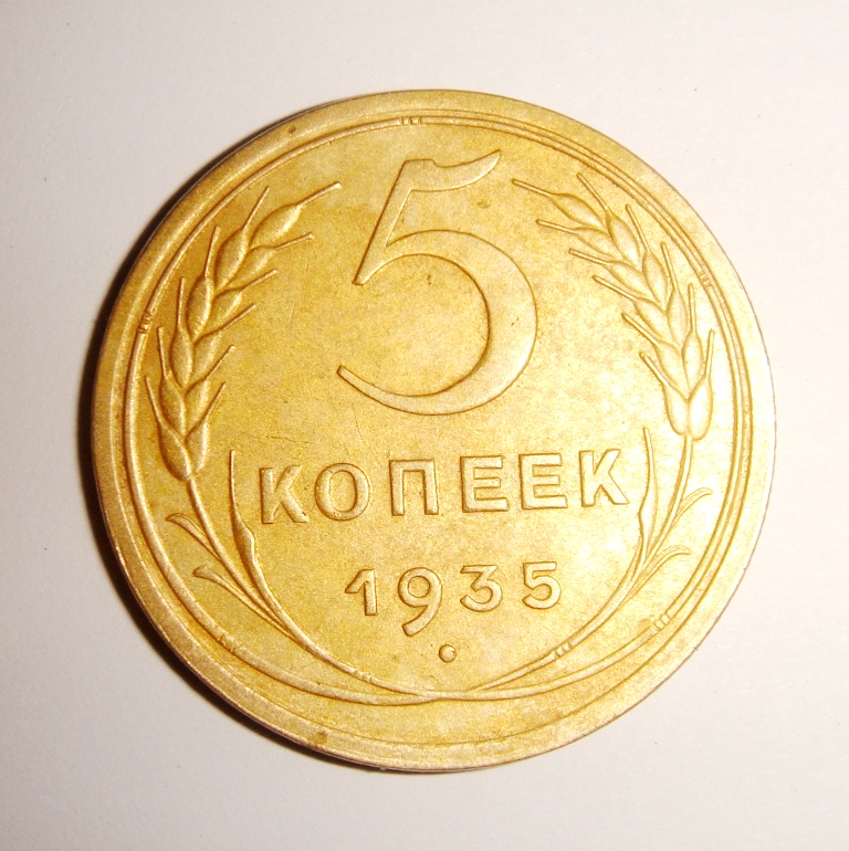 3 Копейки 1935 Стоимость Монеты