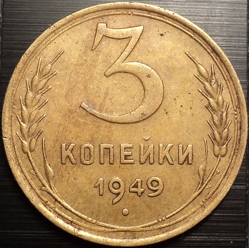 3 4 рублей сколько копеек. 3 Копейки СССР 1949г монета. Монета три копейки 1949. Советская монета 3 копейки. Монета 3 коп СССР.