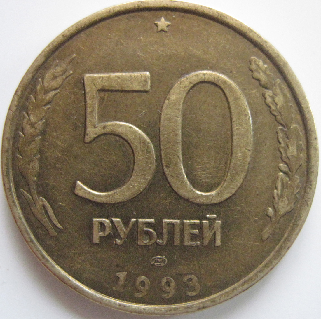 Сколько стоят пятьдесят рублей. 50 Рублей 1993 г. ЛМД , биметаллические. 50 Рублей 1993 года. Монетка 50 рублей 1993. Монеты с 1993 Аверс.
