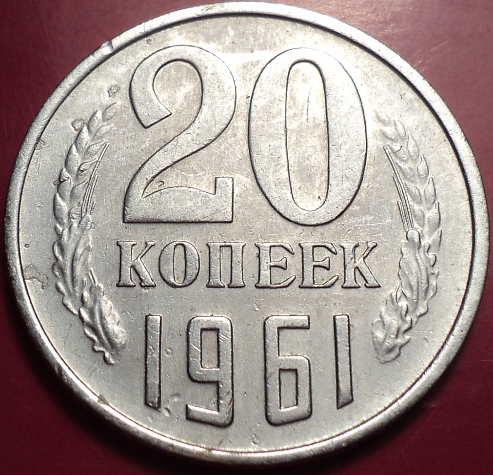 60 коп в рубли. 20 Копеек 1961 года. Монетка 1961 года 20 копеек. Монеты СССР 20 копеек 1961. Монеты СССР 20 копеек 1961г.