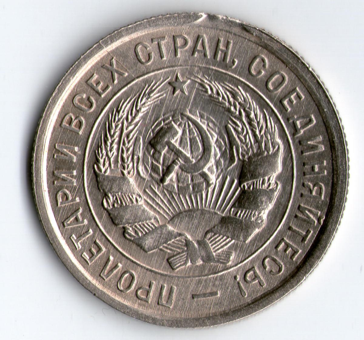 Монета 20 копеек 1932. 20 Копеек 1932 года. 20 Копеек 1932 специальный чекан. 20 Копеек 1932г медная монета. 20 Копеек 1932 смещение.