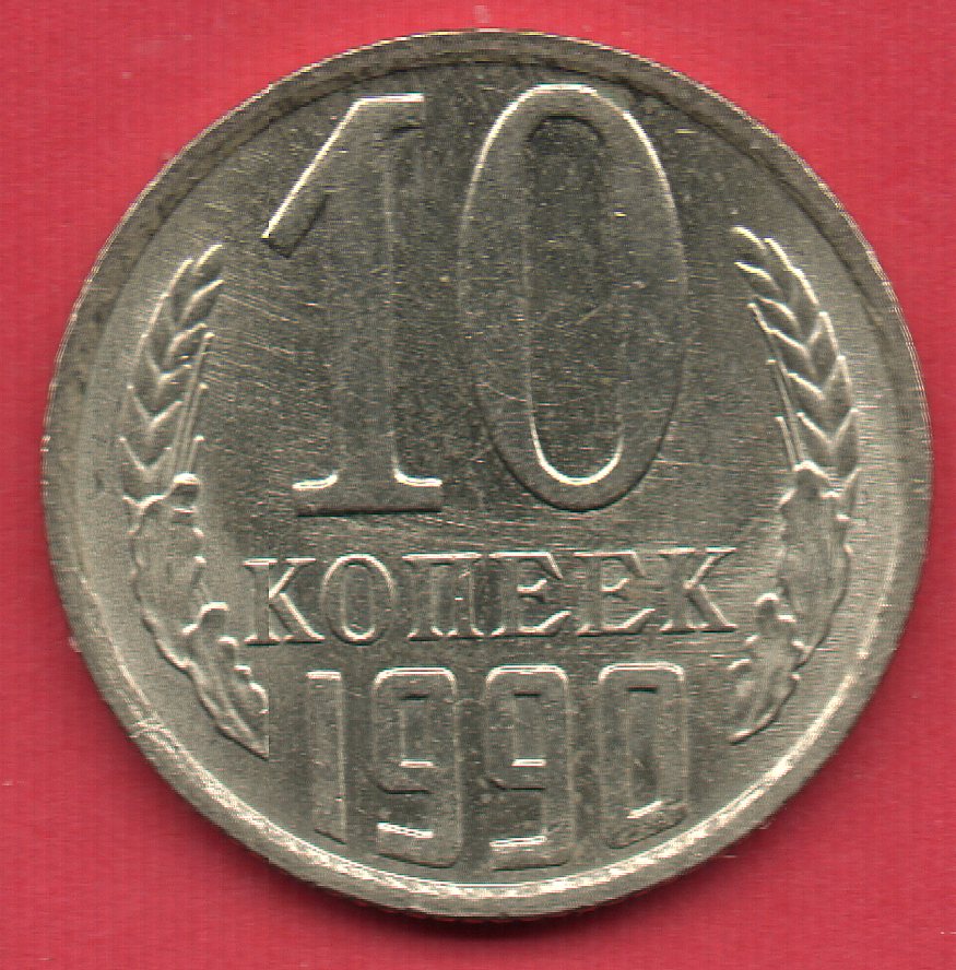 10 Копеек 1961 Года Стоимость