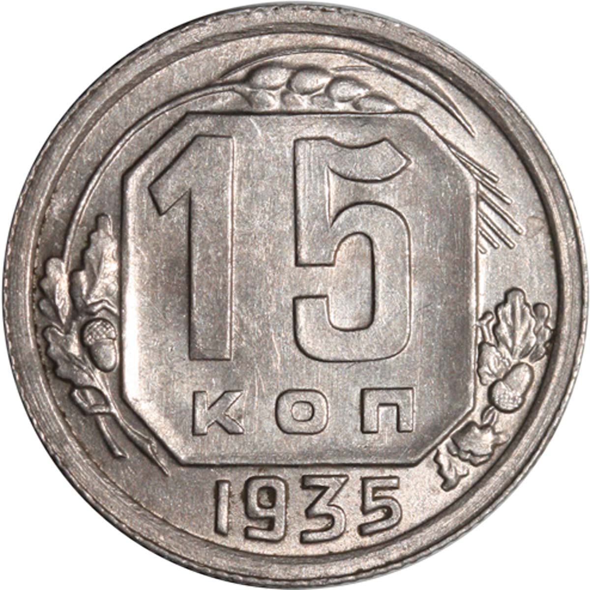 20 Копеек 1935 Года Цена