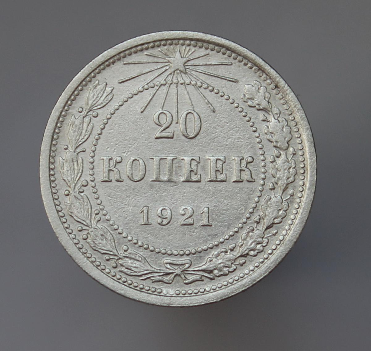 Купить 15 Копеек 1921 Года