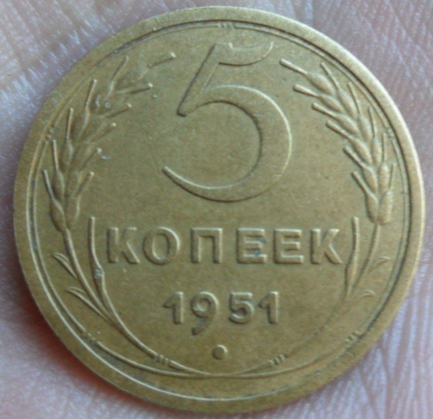 Монеты 1951. Копейки 1951 года. 1 Копейка 1951 года. 2 Копейки 1951 года. 5 Копеек 1951 года СССР.