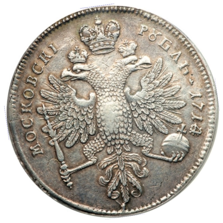 Серебряный рубль петра. 1 Рубль 1714. Рубль Петра 1 серебро. Монета рубль 1714. Монета Петра 1 серебро.