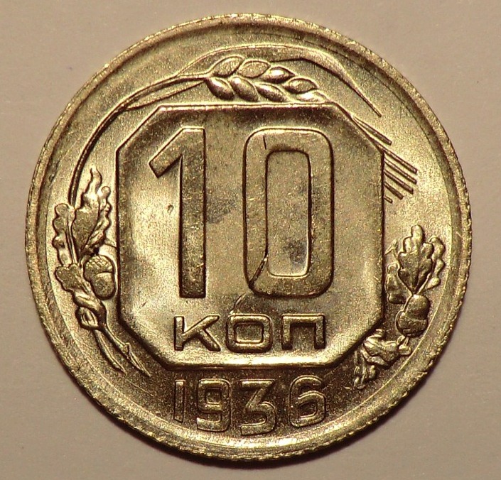 Стоимость 10 Копеек 1936 Года Цена