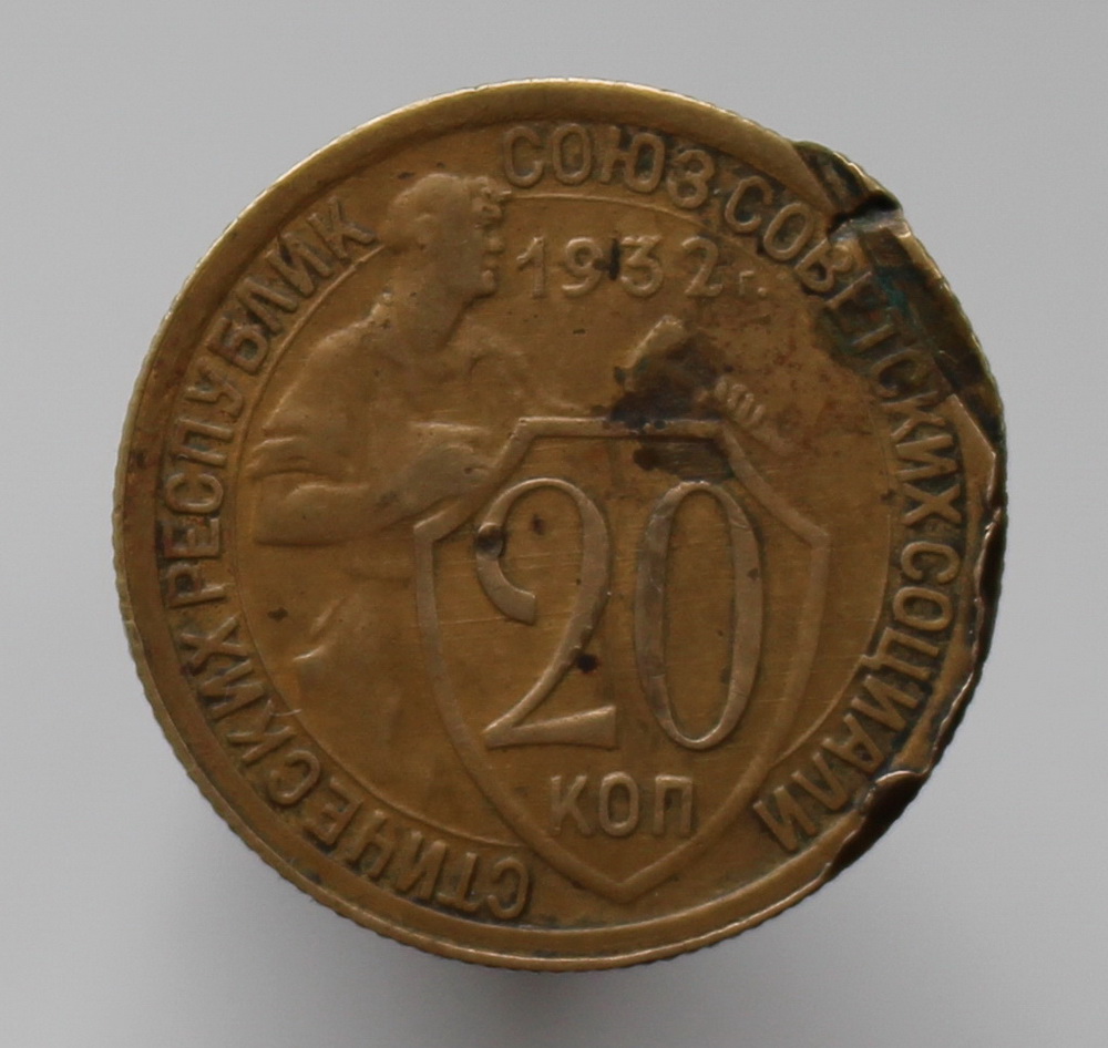 Монета 20 копеек 1932. 20 Копеек 1932 года. Медная монета 20 копеек 1932 года. 90 Копеек 1932 года.