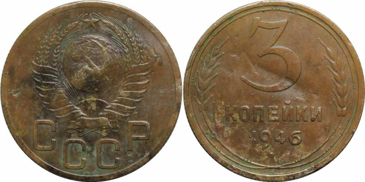 3 коп. 1946 г. - 16 лент. - Архивы - Центральный Форум Нумизматов СССР