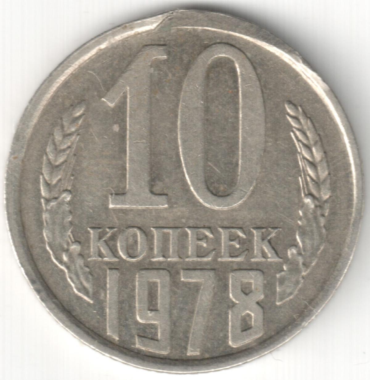 10 Копеек Ссср Цена Стоимость Монеты Разновидности