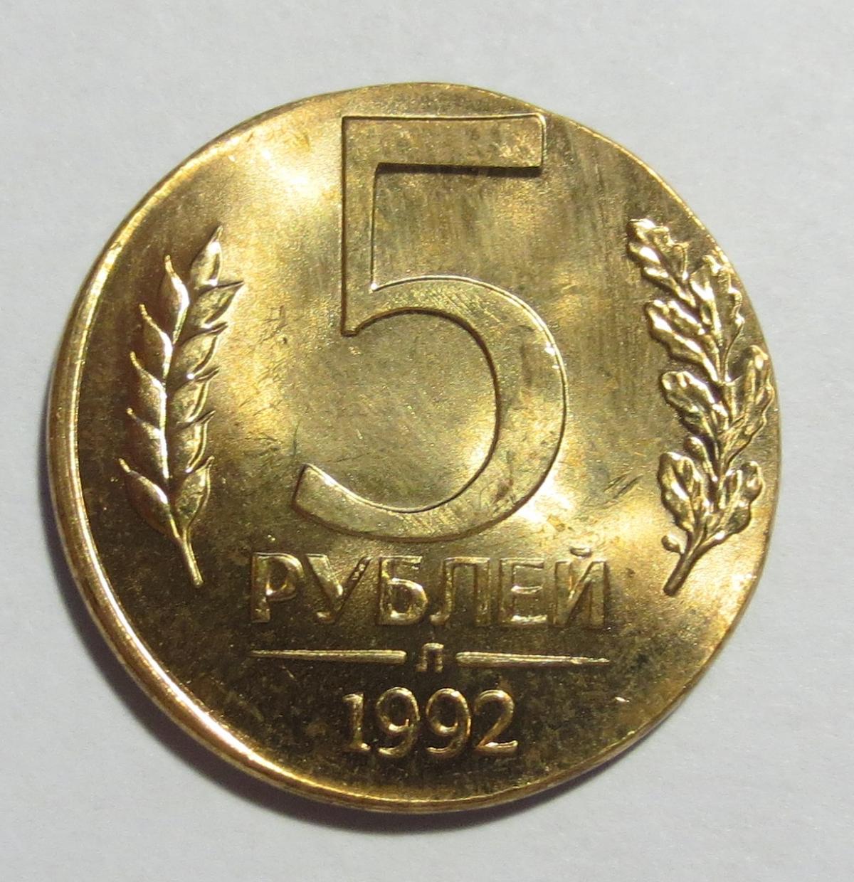 Стоимость пятерки. 5 Рублей 1992 года. 5 Рублей 1992 года л. 5 Рублевая монета 1992. Монета 5 рублей 1992.