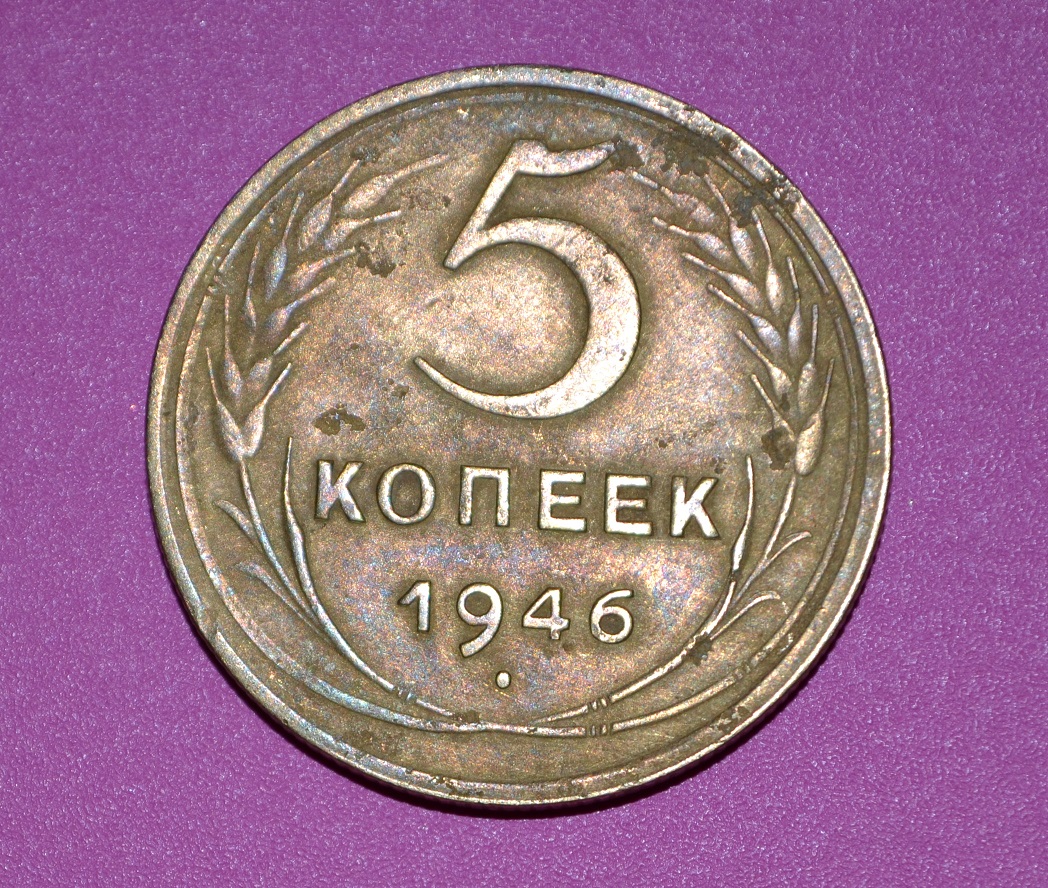 Монета 5 копеек 1946. 5 Копеек 1946. Монеты СССР 1946г. 5 Коп. Пять копеек 1946 года. 5 Копеек СССР 1946.