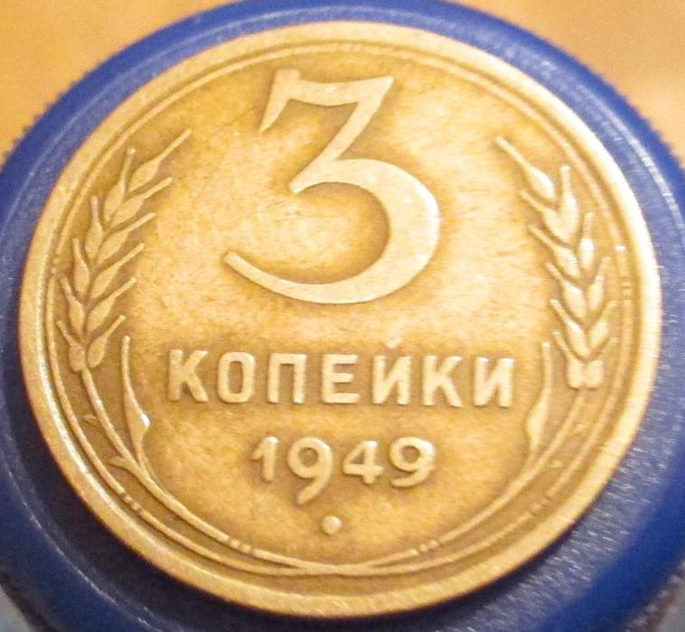 5 копеек 1949 года. Три копейки 1949 года. Нумизмат 3 копейки СССР. Гурт монеты 3 копейки 1983. 3 Копейки 1949 цена.