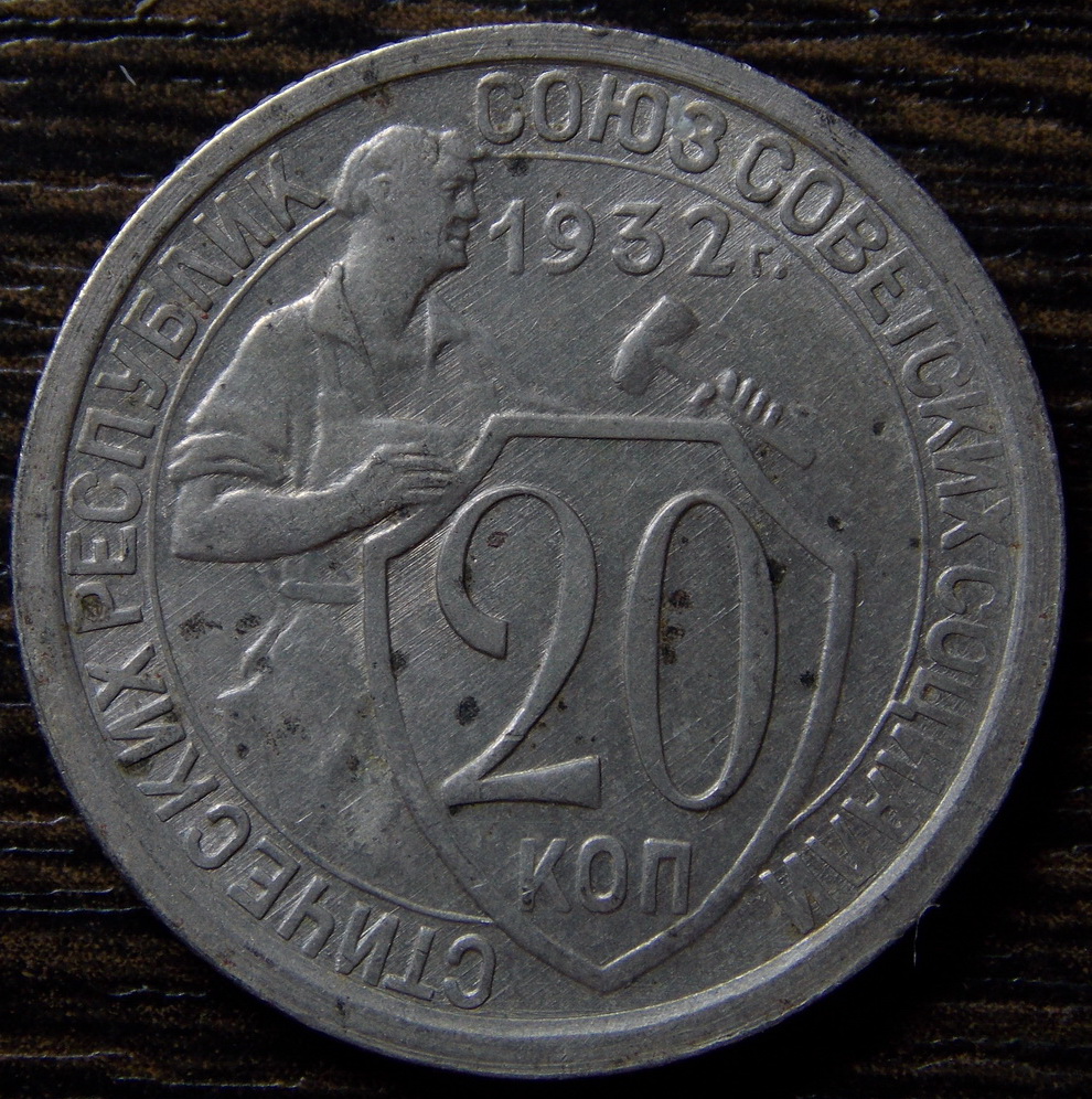 Монета 20 копеек 1932. Монета СССР 20 копеек 1932. 20 Копеек 1932 специальный чекан. 10 Копеек 1932. Монета СССР 90 копеек 1932.