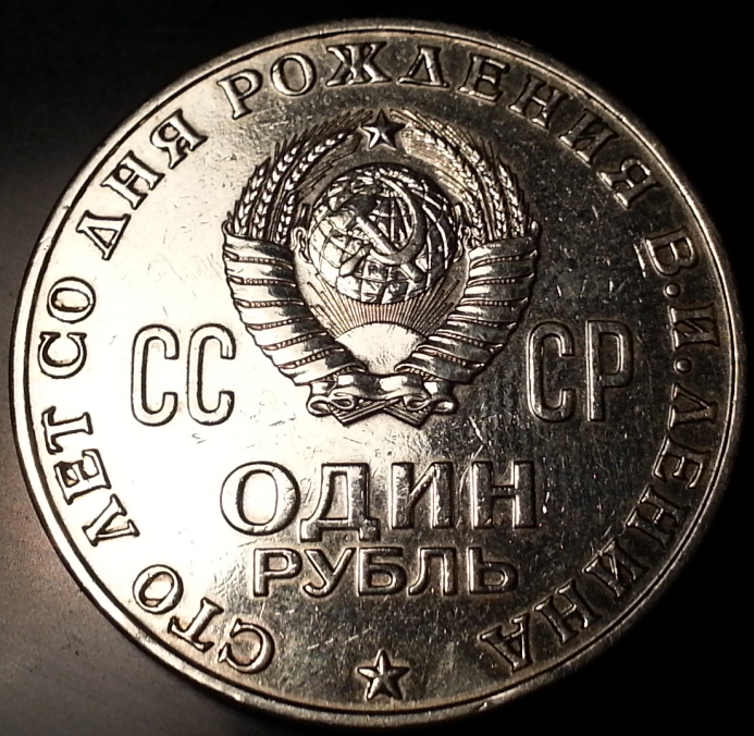 Монета СССР 1 рубль "1870-1970 Ленин". 1 Рубль 1870.