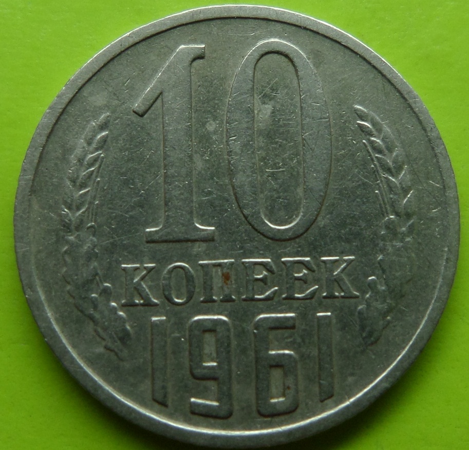 Монета 10 копеек 1961 года. 10 Копеек СССР 1961. Монета 10 копеек 1961. 10 Копеек СССР 1961 года. Монета 10 коп 1961.