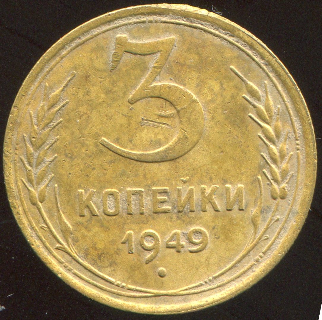 10 Копеек 1952 Цена Стоимость Монеты