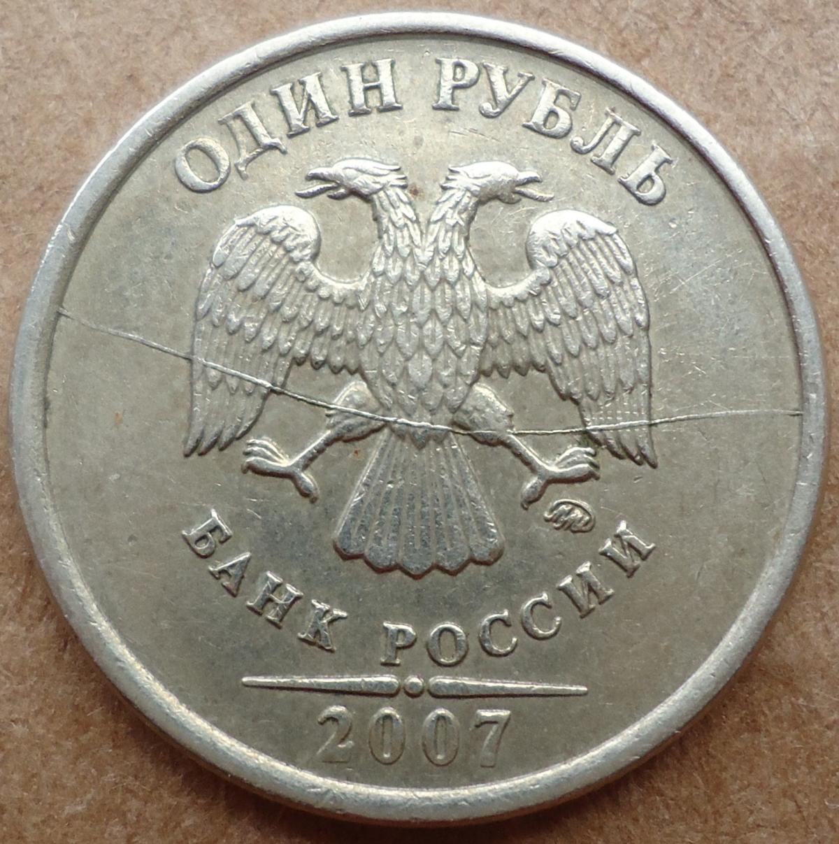 Цена 1 рубля квадратные. Ценные монеты 1 рубль. Редкие монеты 1 рубль. Ценные монеты России года 1 рубль. Р1 2007.