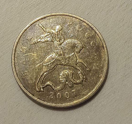 10 рублей 1998. 5 копеек 2002 без знака монетного. знак монетного двора на 5 копейках. монета без знака монетного двора франция. 50 копеек монетный двор.