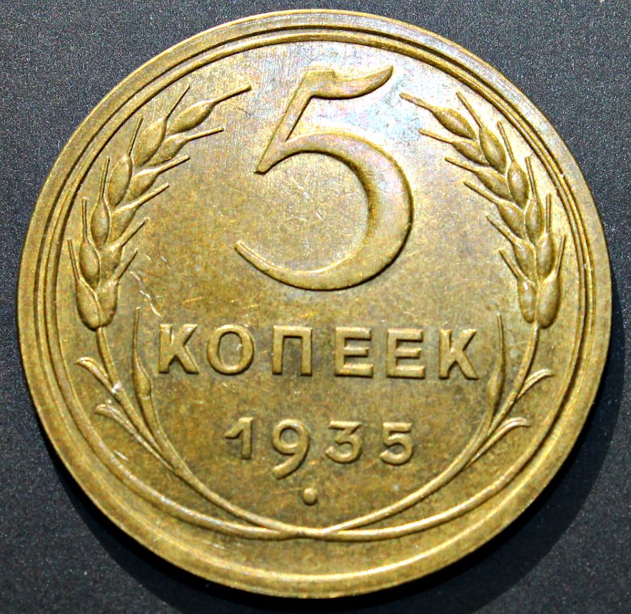 3 Копейки 1935 Стоимость Монеты