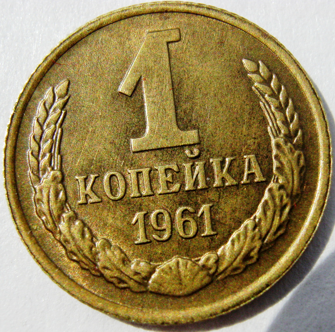 Стоимость 1 Копеек 1961 Года Цена