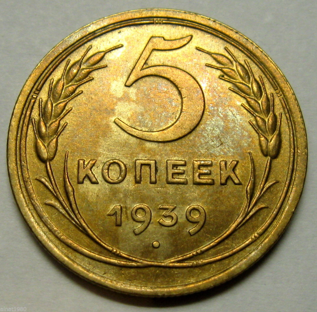 Цена монеты ссср 2 копеек. 5 Копеек СССР 1939. 5 Копеек 1939 года. Монета 5 копеек СССР. Монета 5 копеек 1939 года.
