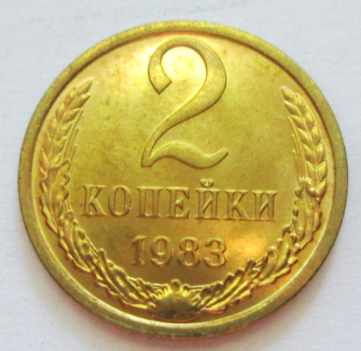 2 Копейки 1983 Года Цена